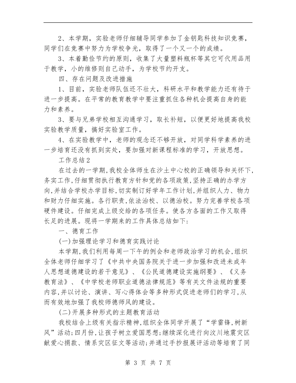 2024年学校科学实验室年终个人工作总结范文_第3页