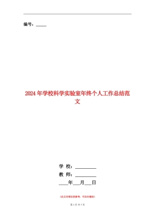 2024年学校科学实验室年终个人工作总结范文