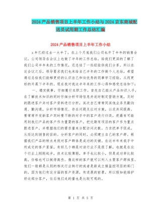 2024产品销售项目上半年工作小结与2024京东商城配送员试用期工作总结汇编