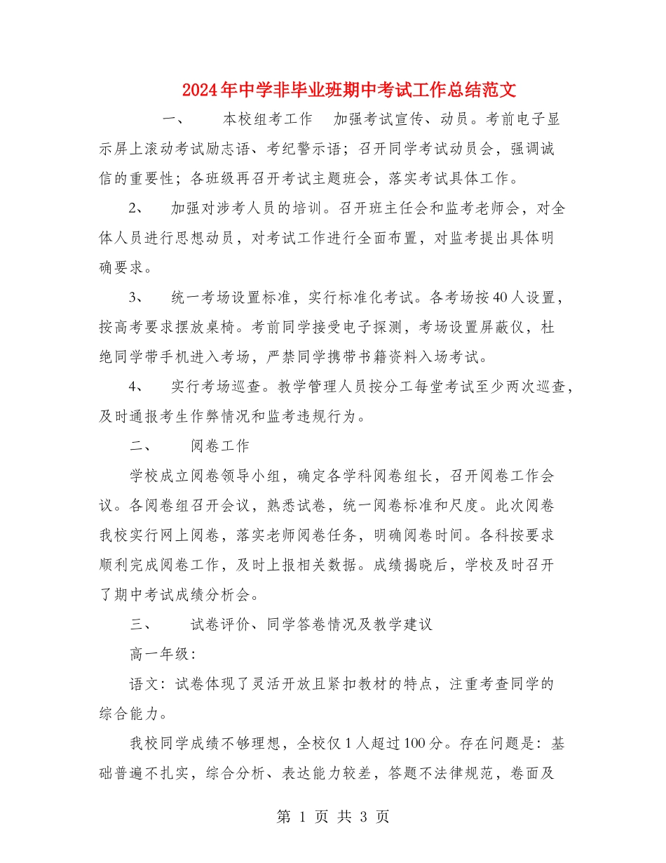2024年中学非毕业班期中考试工作总结范文_第1页