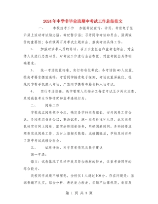 2024年中学非毕业班期中考试工作总结范文