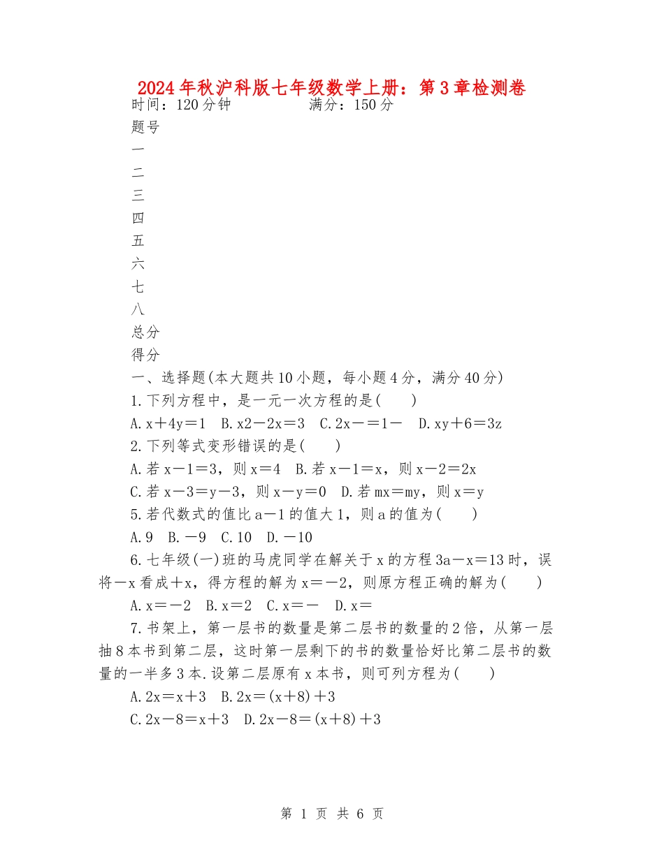 2024年秋沪科版七年级数学上册：第3章检测卷_第1页