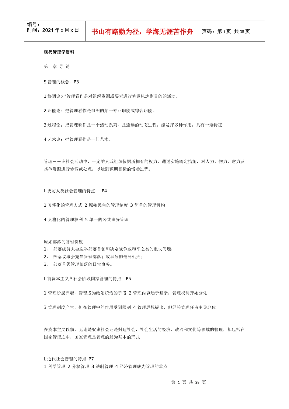 现代管理学资料_第1页