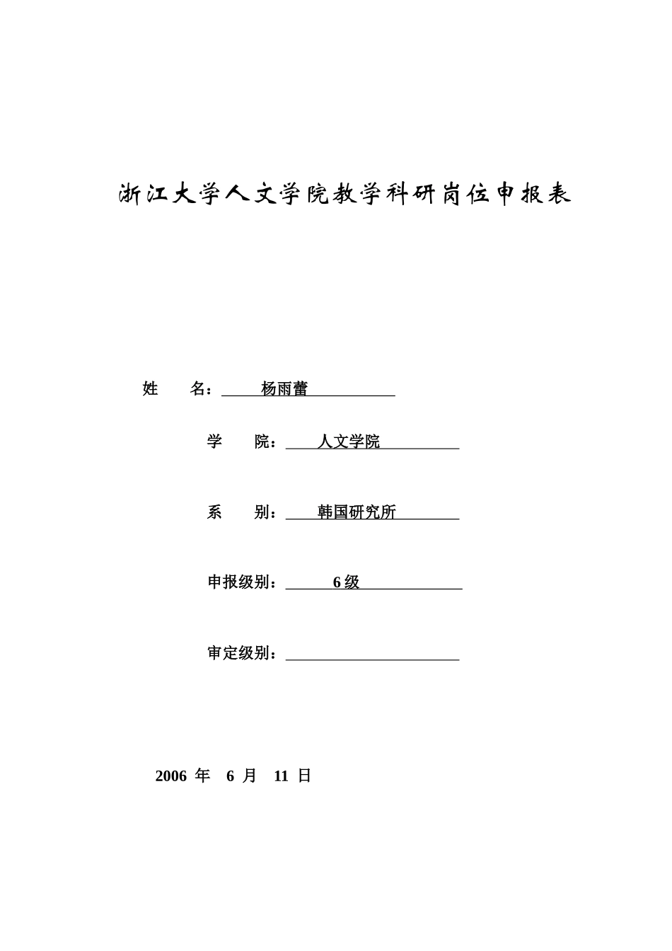 杨雨蕾-浙江大学校聘岗位聘任表_第1页