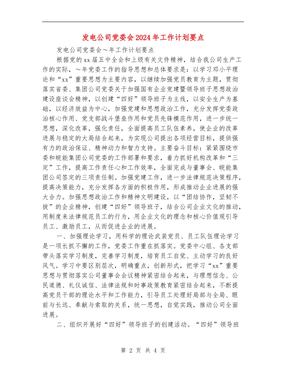 发电公司党委会2024年工作计划要点_第2页