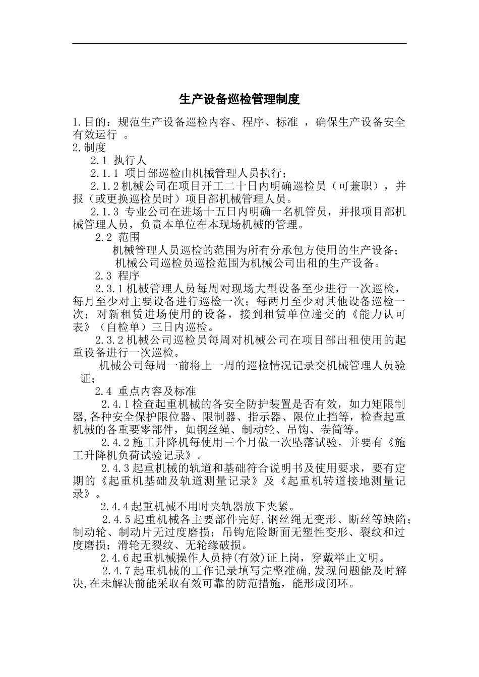 生产设备巡检管理制度_第1页