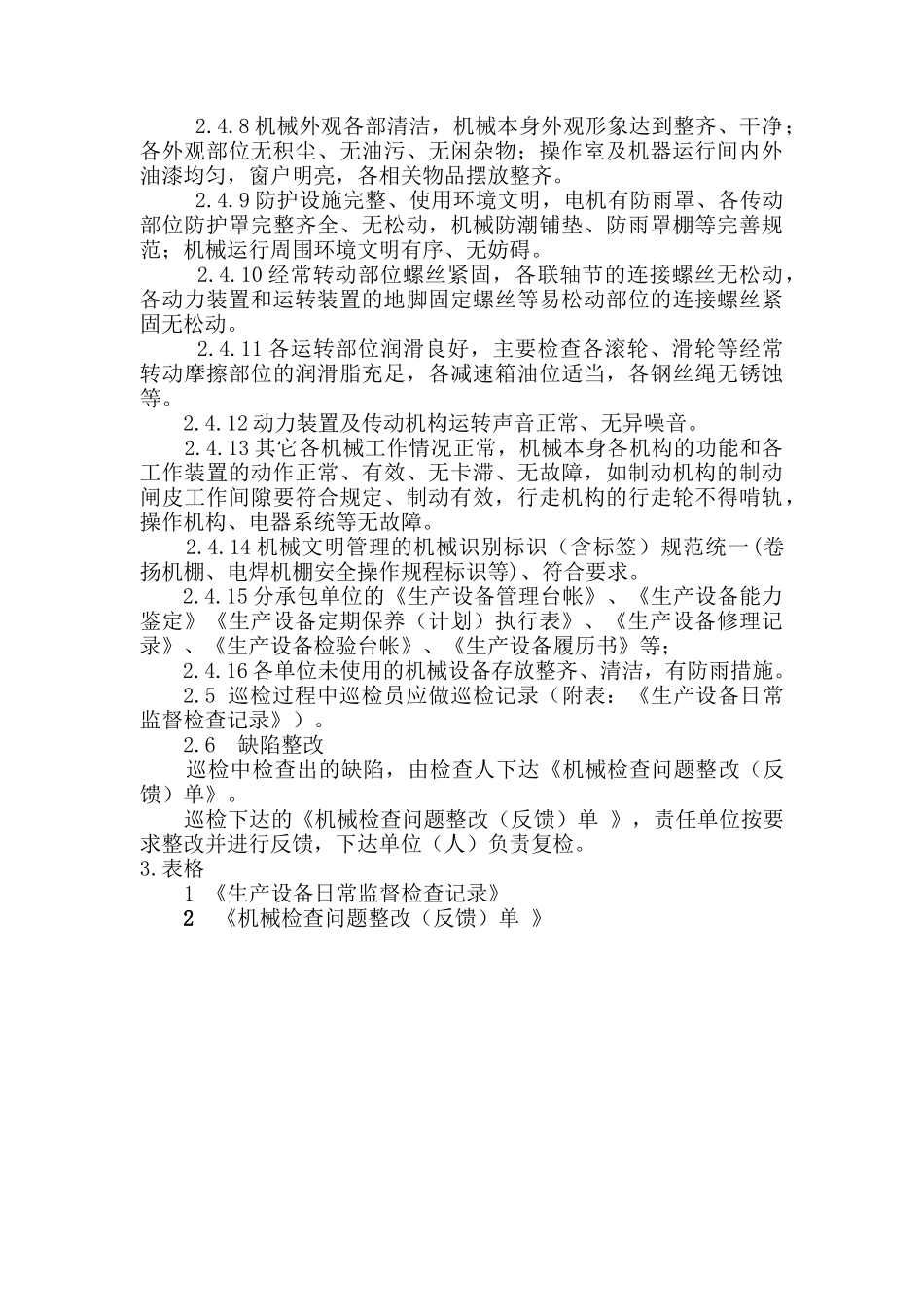 生产设备巡检管理制度_第2页
