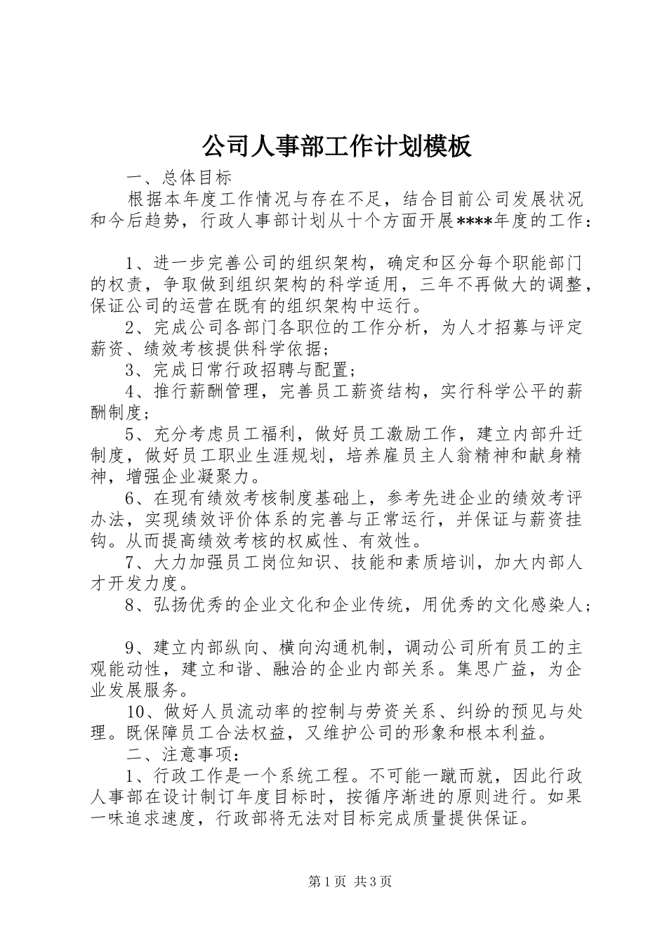 公司人事部工作计划模板_第1页