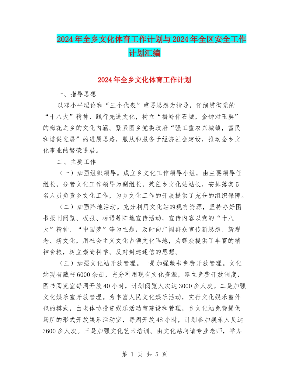 2024年全乡文化体育工作计划与2024年全区安全工作计划汇编_第1页