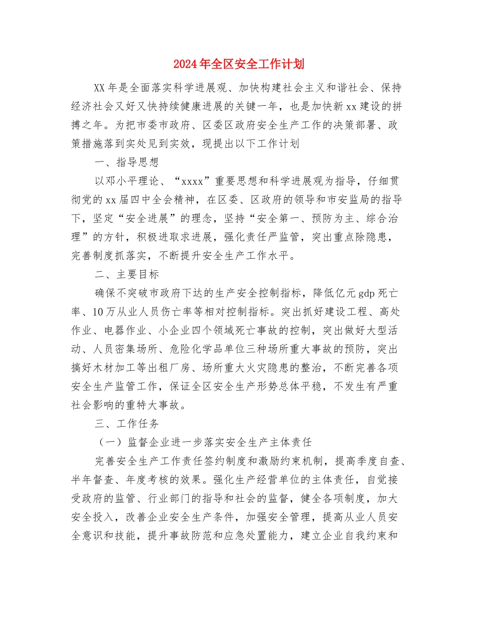 2024年全乡文化体育工作计划与2024年全区安全工作计划汇编_第3页