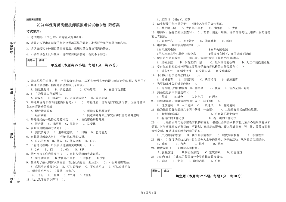 2024年保育员高级技师模拟考试试卷B卷-附答案_第1页