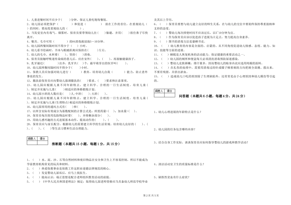 2024年保育员高级技师模拟考试试卷B卷-附答案_第2页