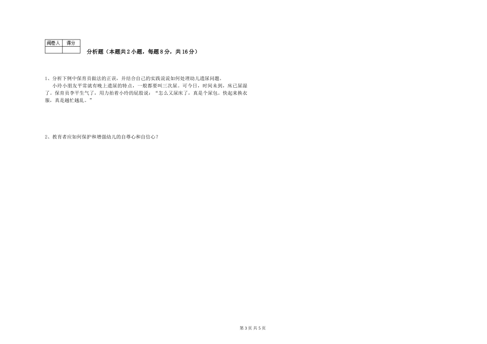 2024年保育员高级技师模拟考试试卷B卷-附答案_第3页