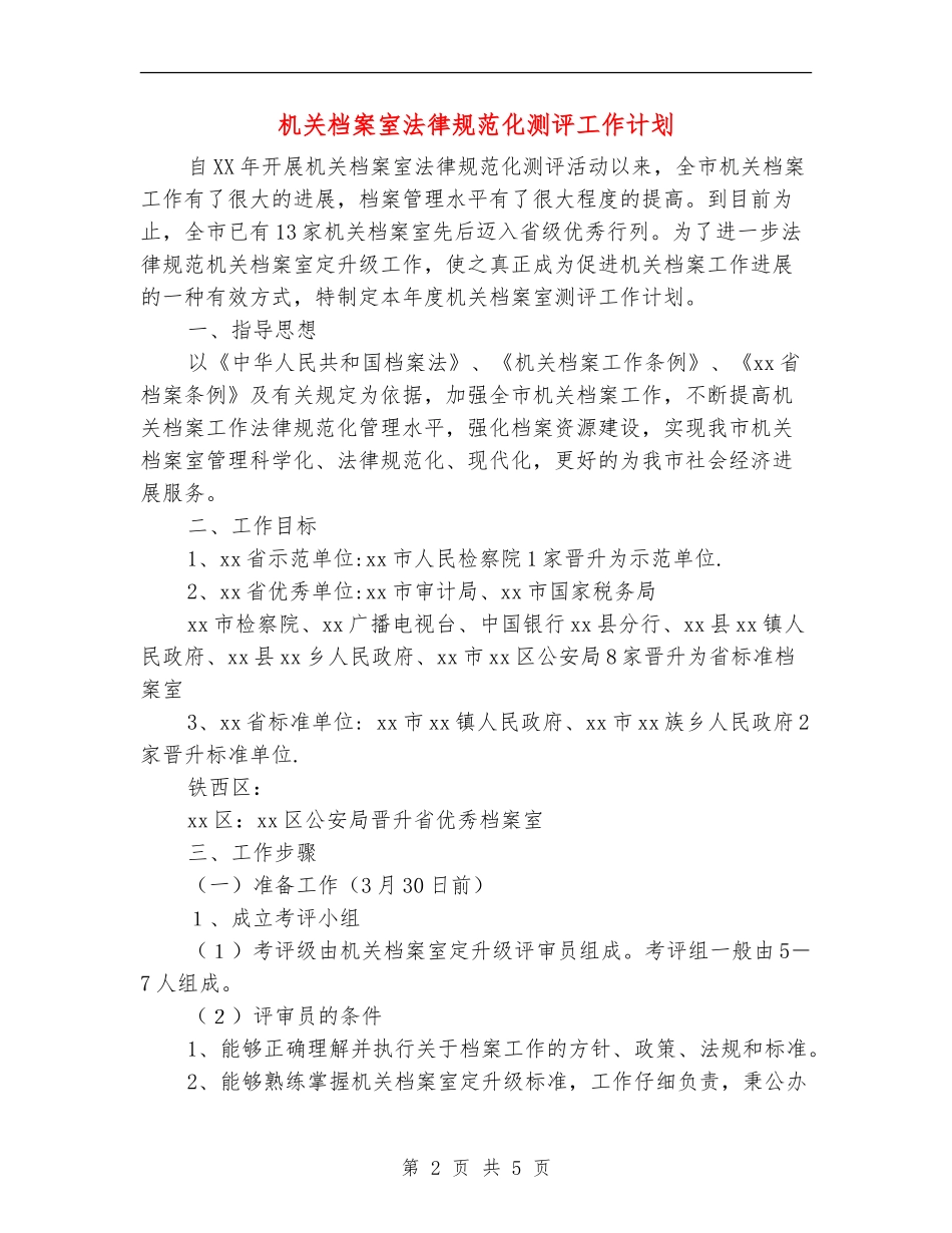 机关档案室规范化测评工作计划_第2页