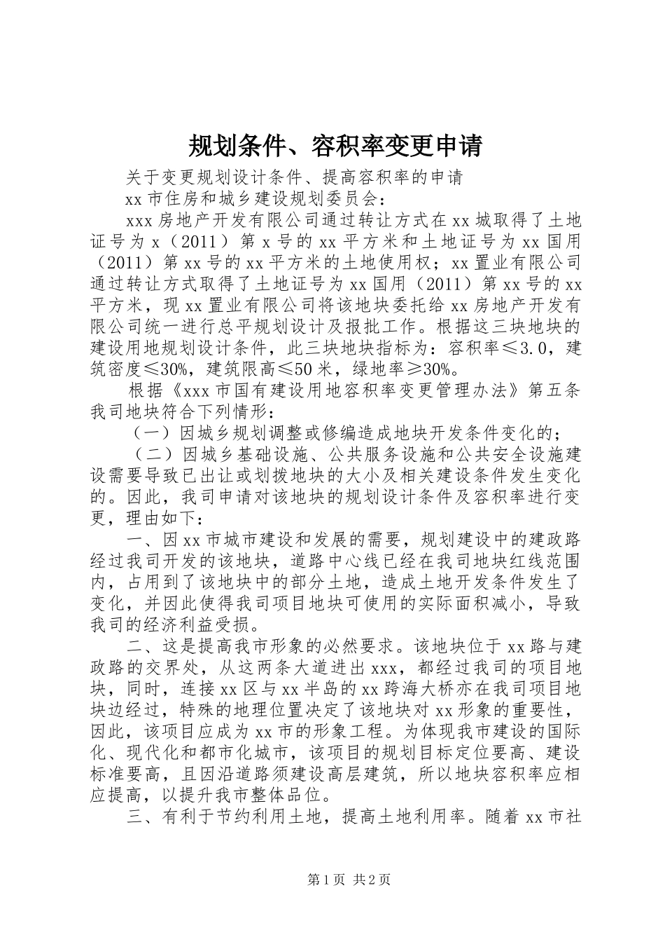 规划条件、容积率变更申请_第1页