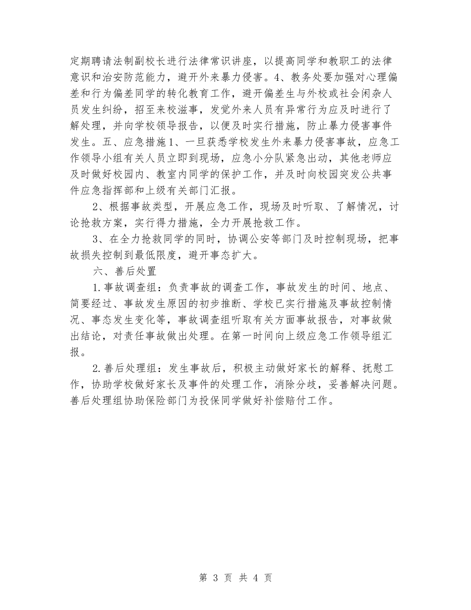 小学预防外来暴力侵害应急预案_第3页