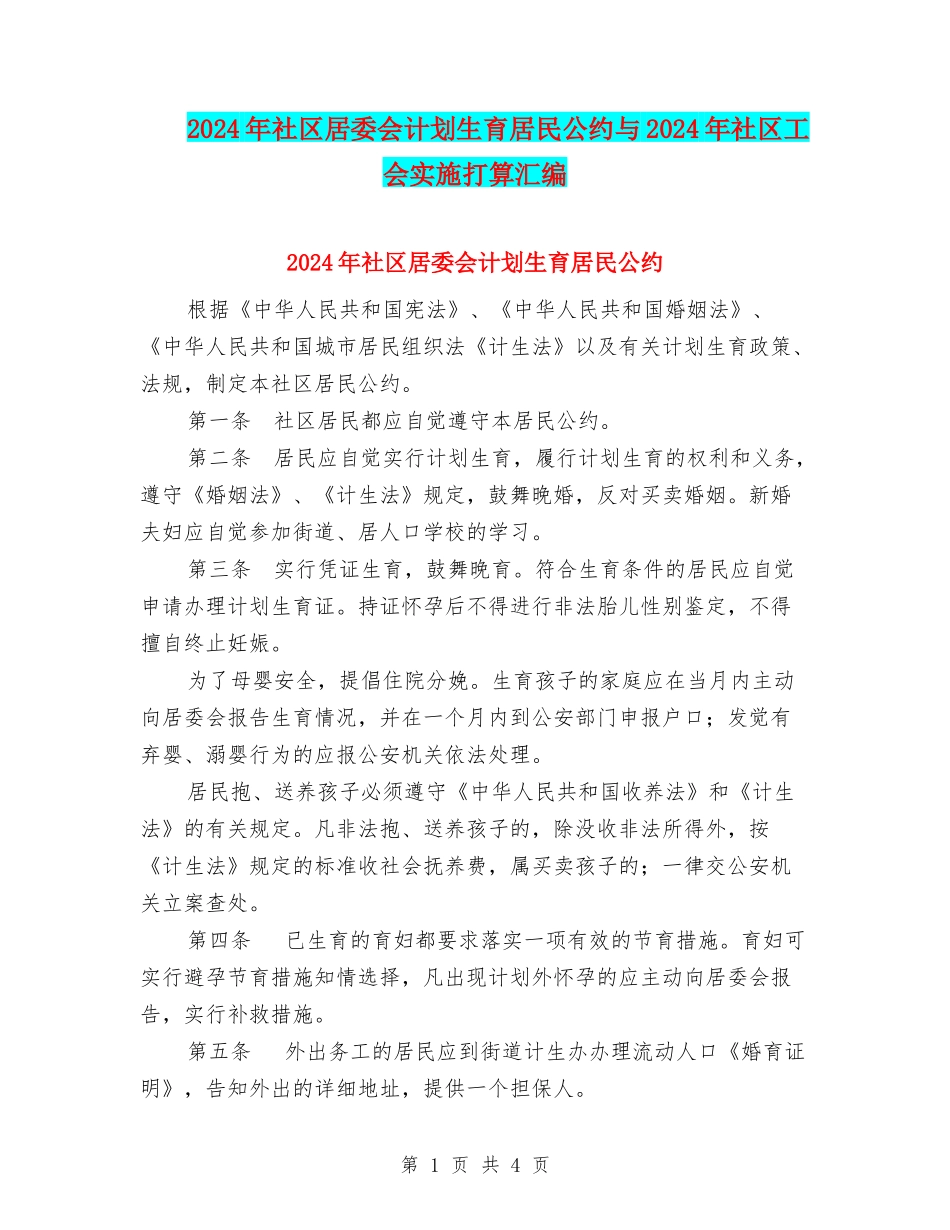 2024年社区居委会计划生育居民公约与2024年社区工会实施打算汇编_第1页