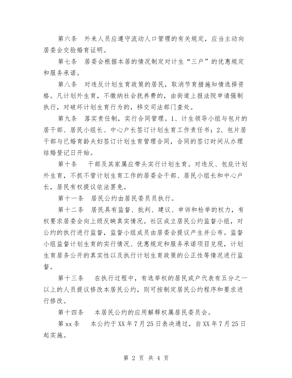 2024年社区居委会计划生育居民公约与2024年社区工会实施打算汇编_第2页
