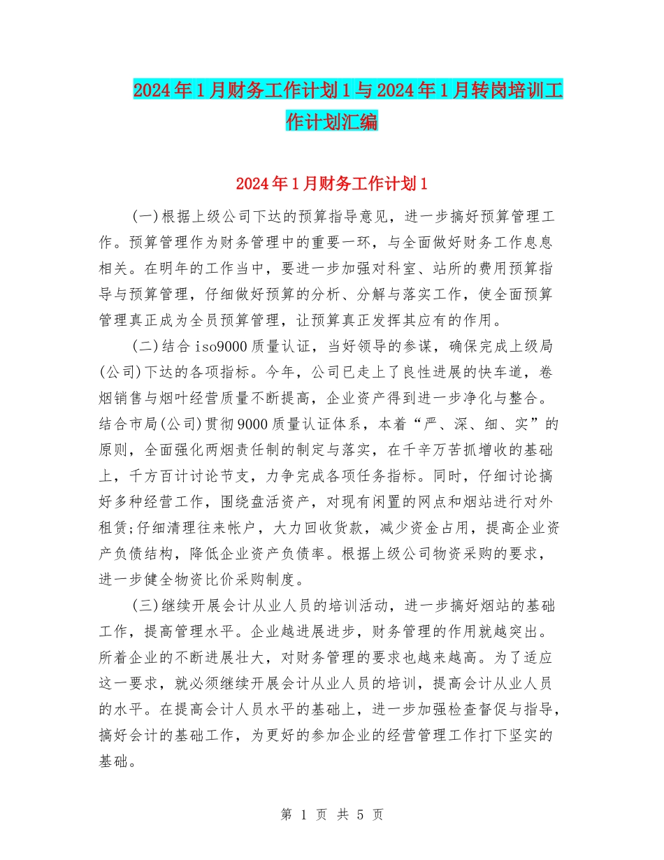 2024年1月财务工作计划1与2024年1月转岗培训工作计划汇编_第1页