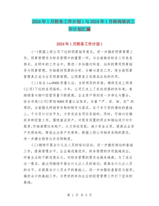 2024年1月财务工作计划1与2024年1月转岗培训工作计划汇编