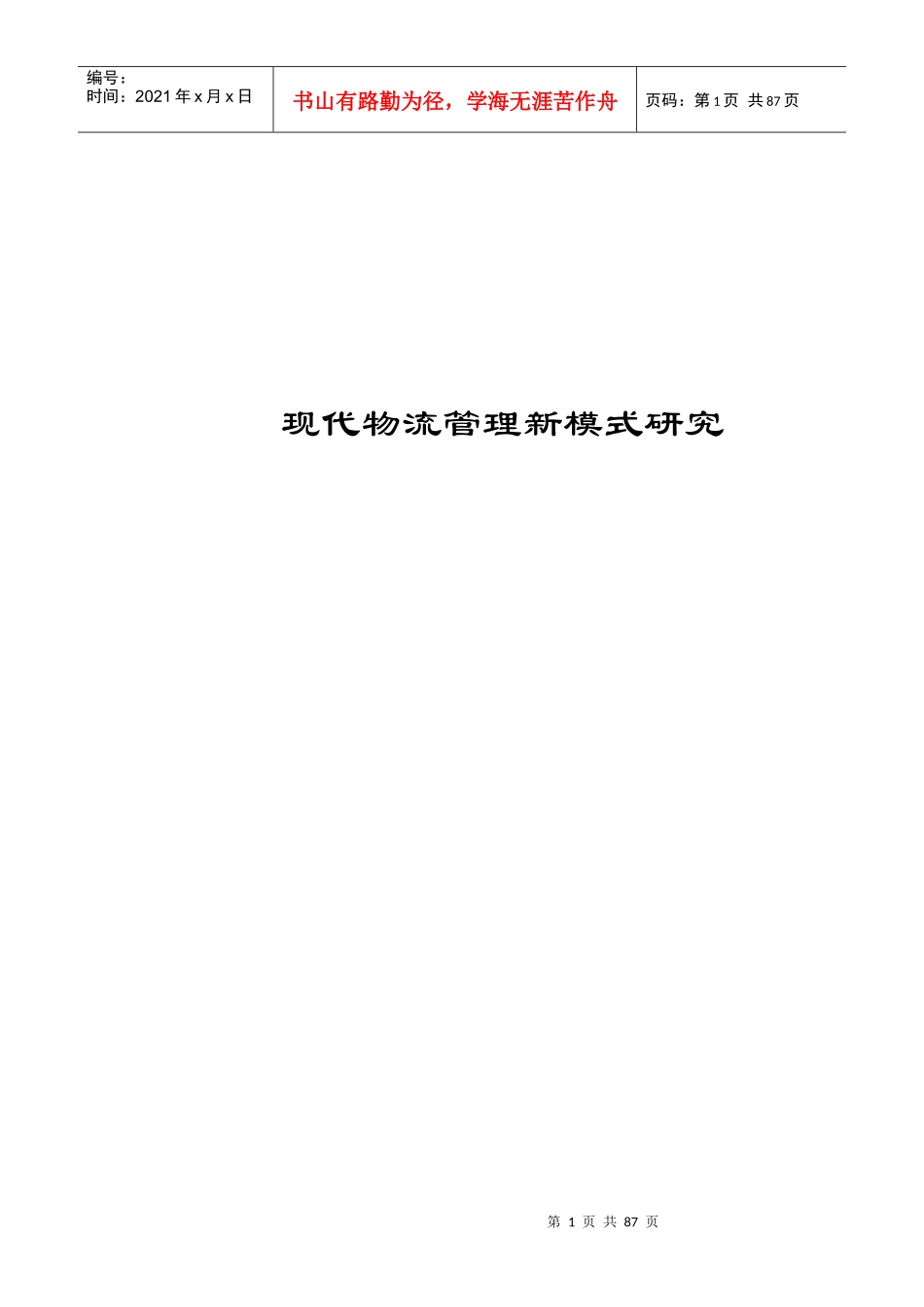 现代物流管理新模式研究（改）_第1页