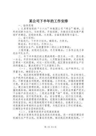 某公司下半年的工作安排