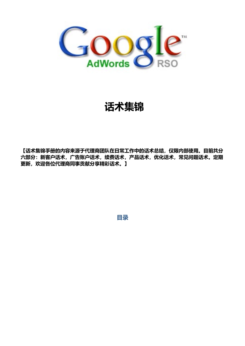 代理商客服话术集锦_第1页