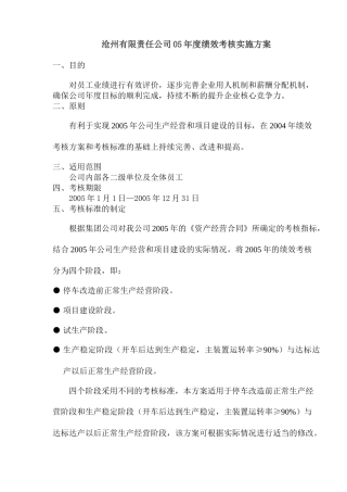 某集团公司绩效考核实施方案