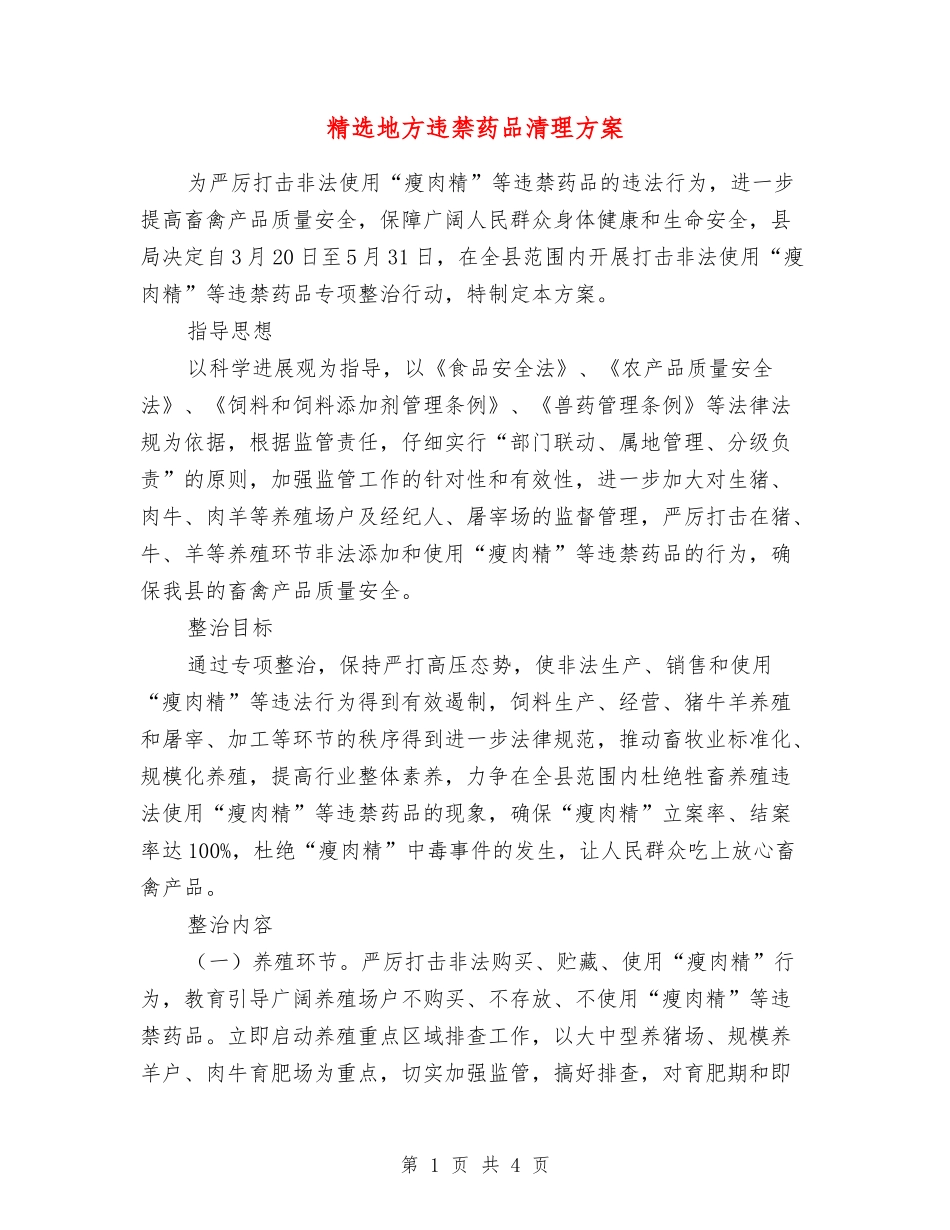 地方违禁药品清理方案_第1页