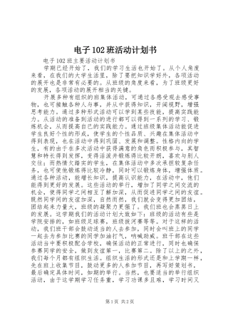 电子102班活动计划书