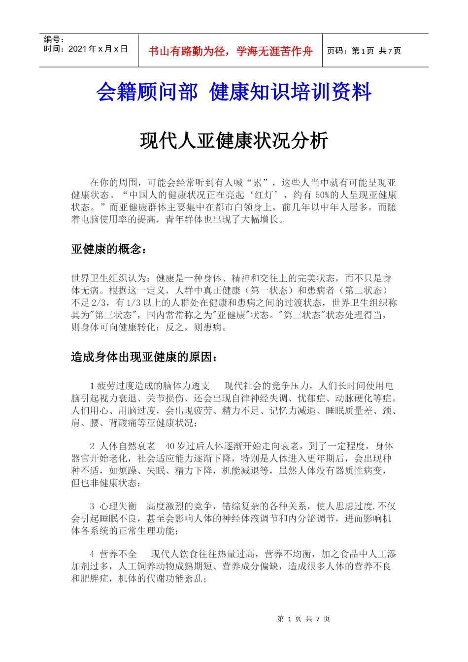 现代人亚健康状况分析_第1页