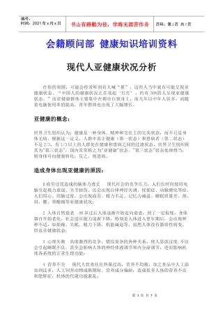 现代人亚健康状况分析