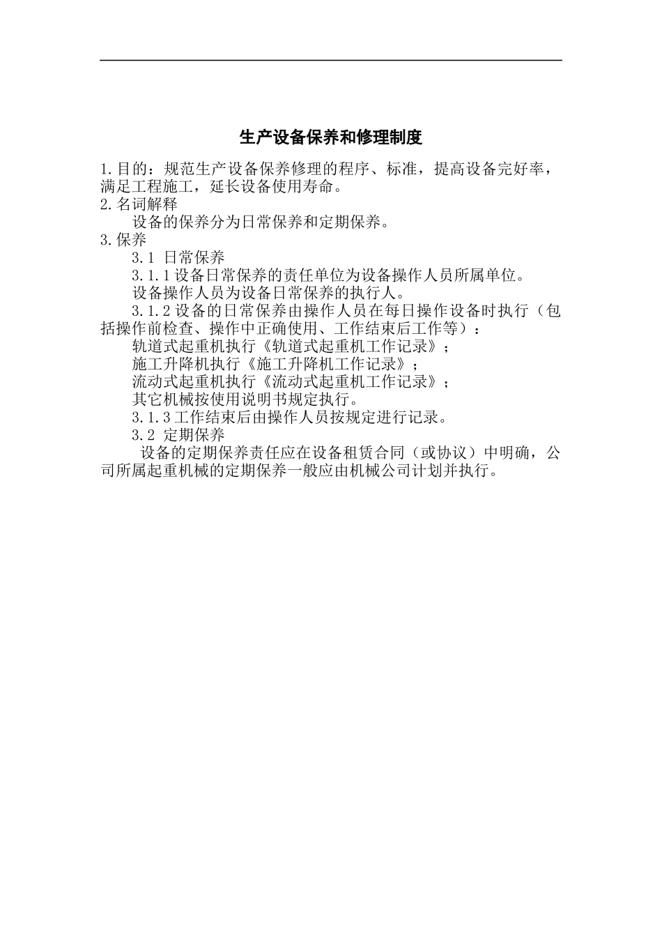 生产设备保养和修理管理制度_第1页