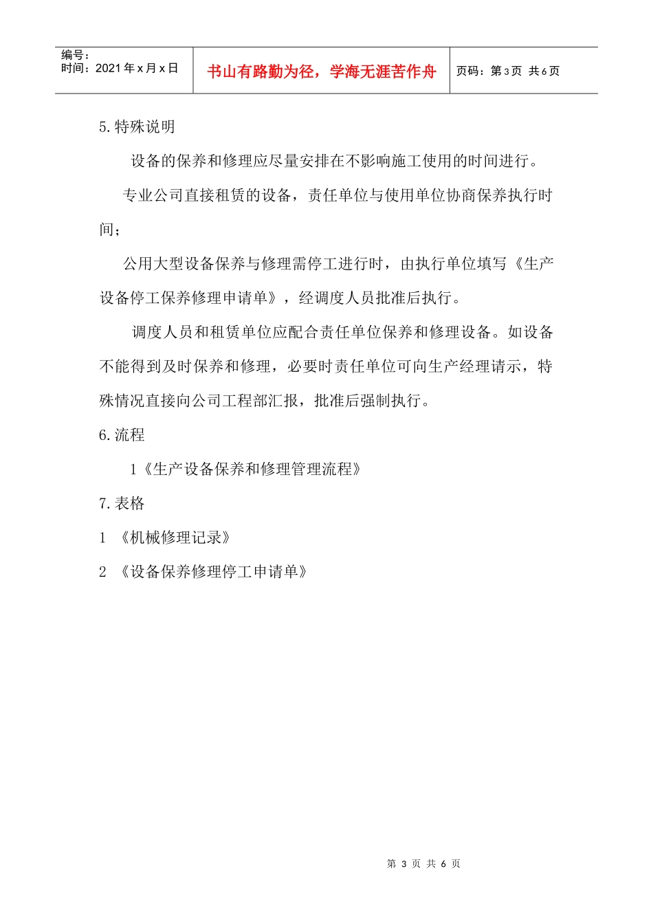 生产设备保养和修理管理制度_第3页