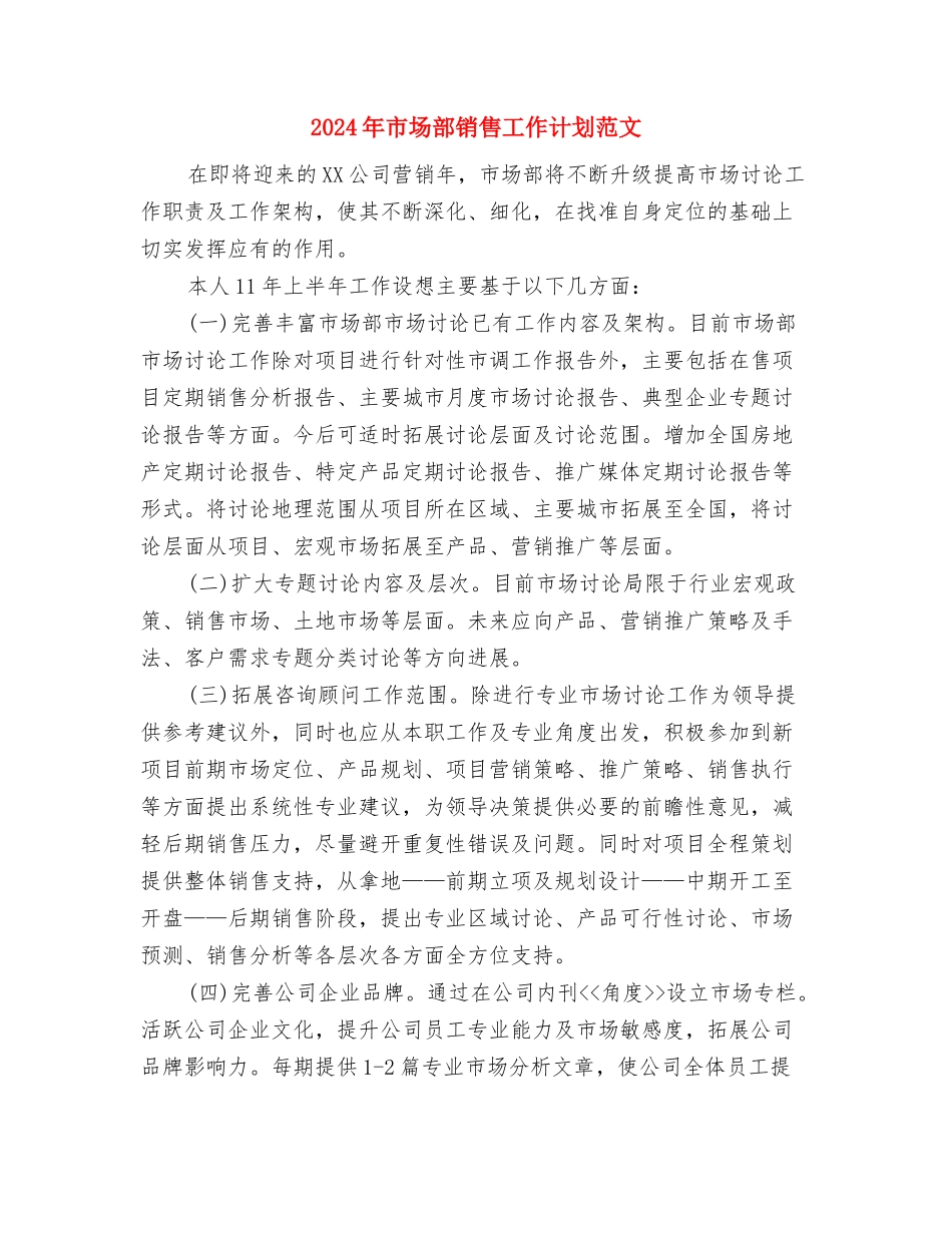 2024年市场部销售工作计划-1与2024年市场部销售工作计划范文汇编_第3页