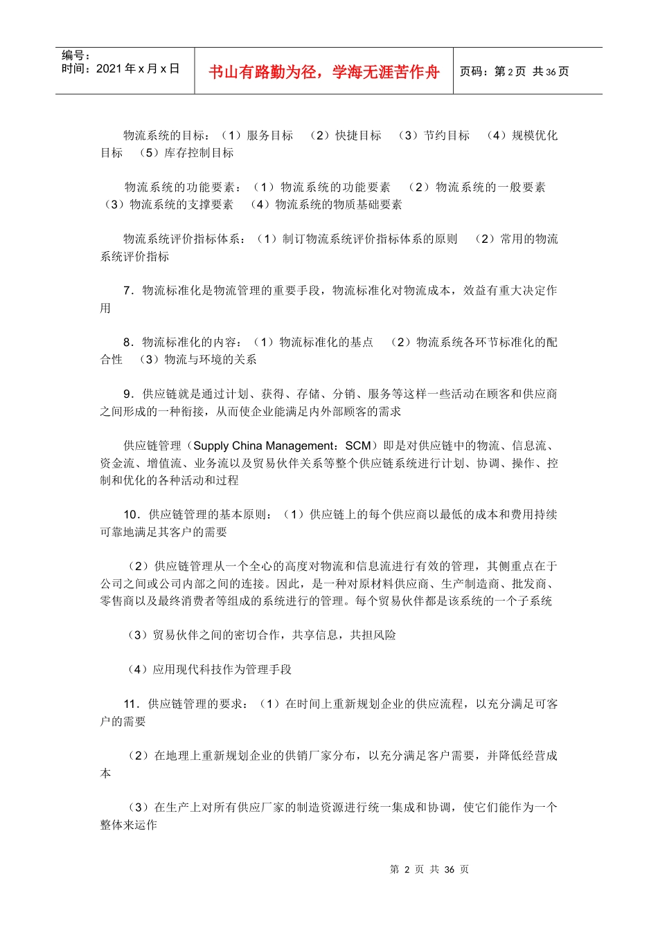 现代物流初级理论概述_第2页