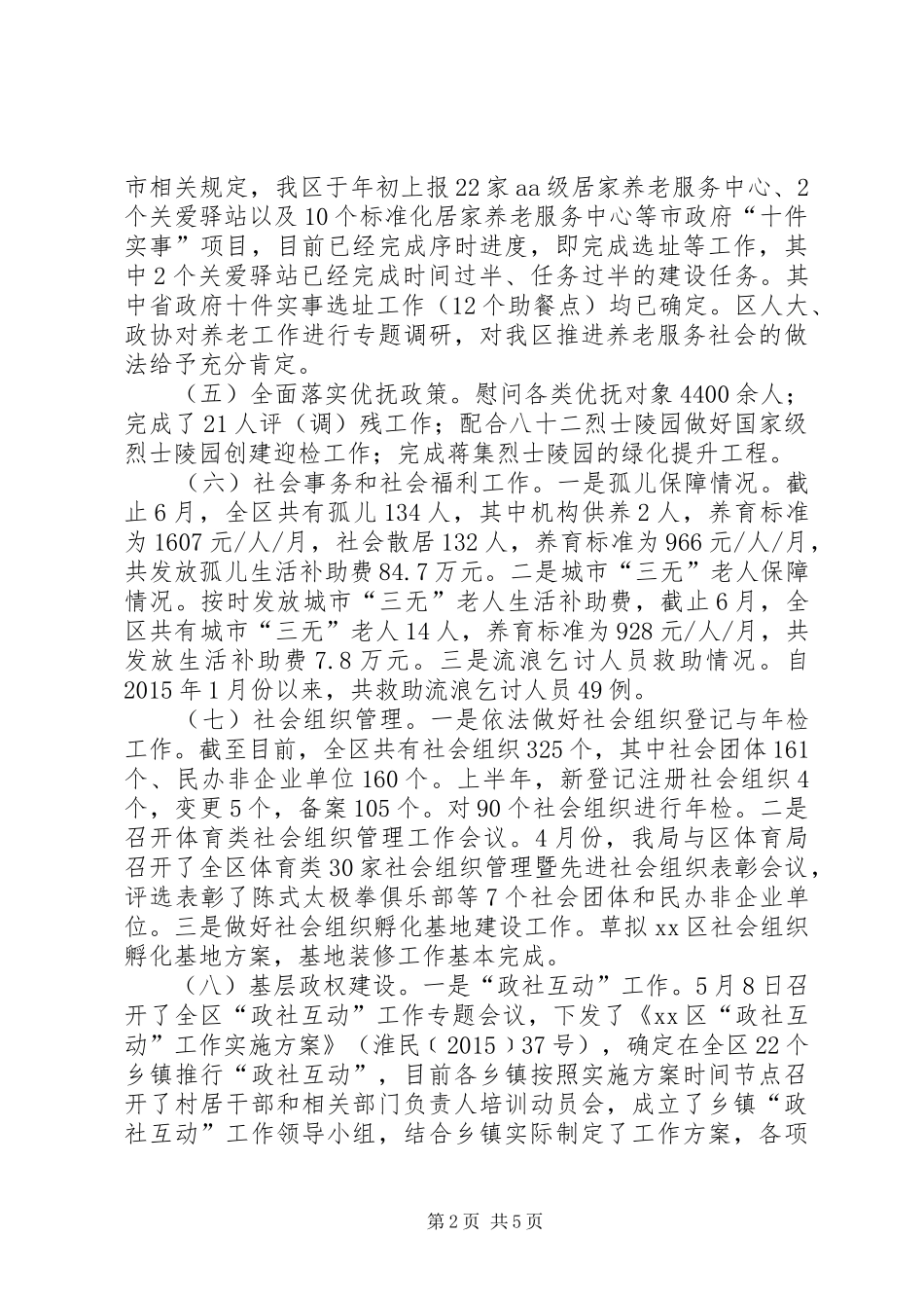 民政局上半年工作总结下半年工作计划_第2页