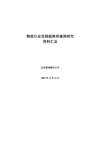 物流行业趋势和案例研究资料汇总(3)