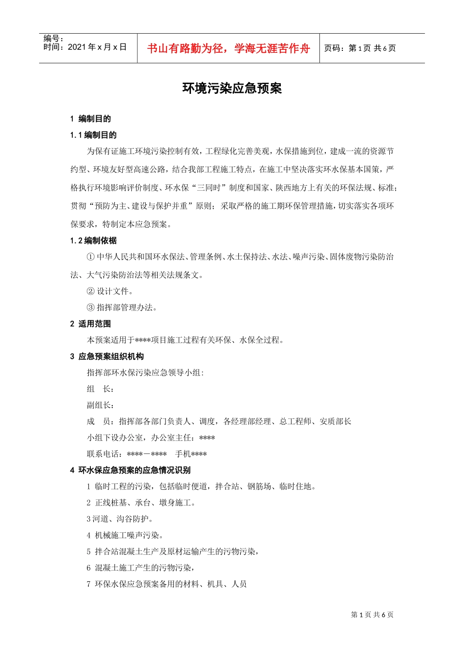 环境污染应急预案(DOC6页)_第1页