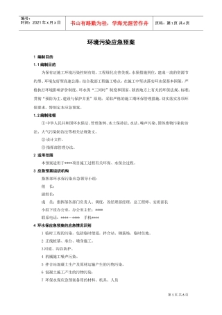 环境污染应急预案(DOC6页)