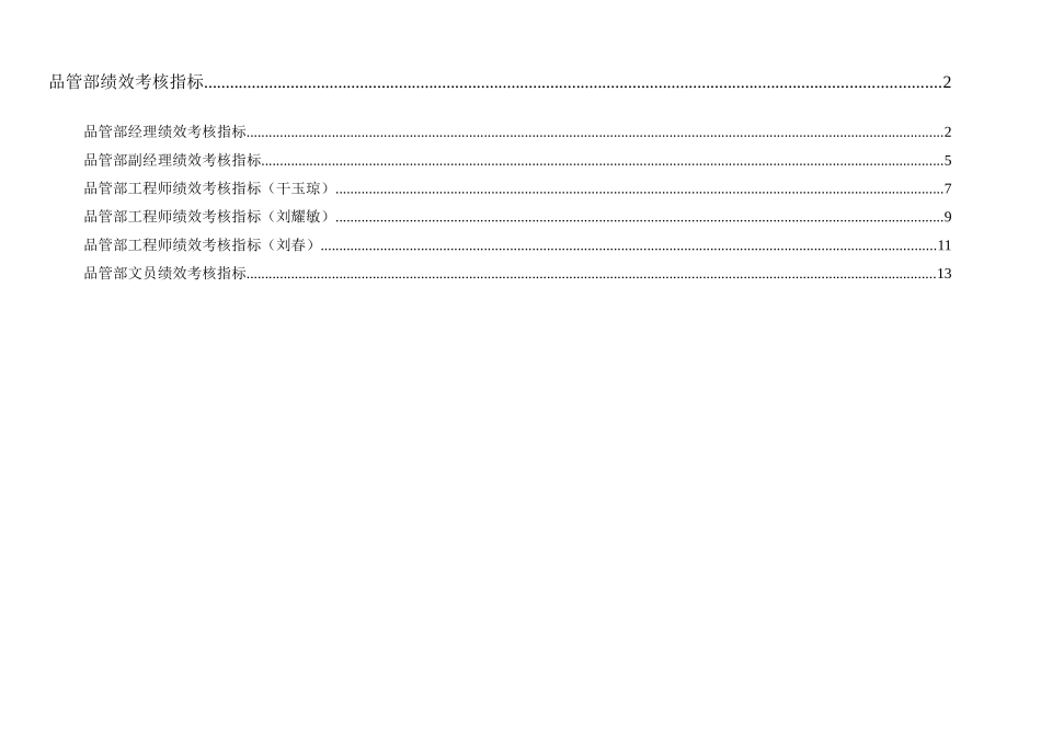 通威集团品管部绩效考核指标体系表_第1页
