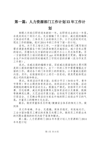第一篇：人力资源部门工作计划XX年工作计划