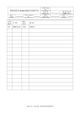 物流部仓库BARCODE作业指导书