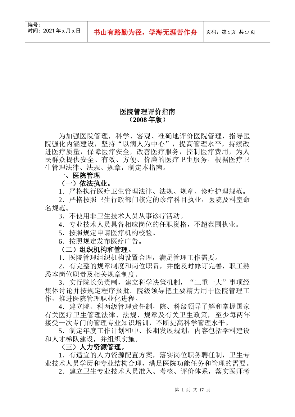 现代医院管理评价指南_第1页