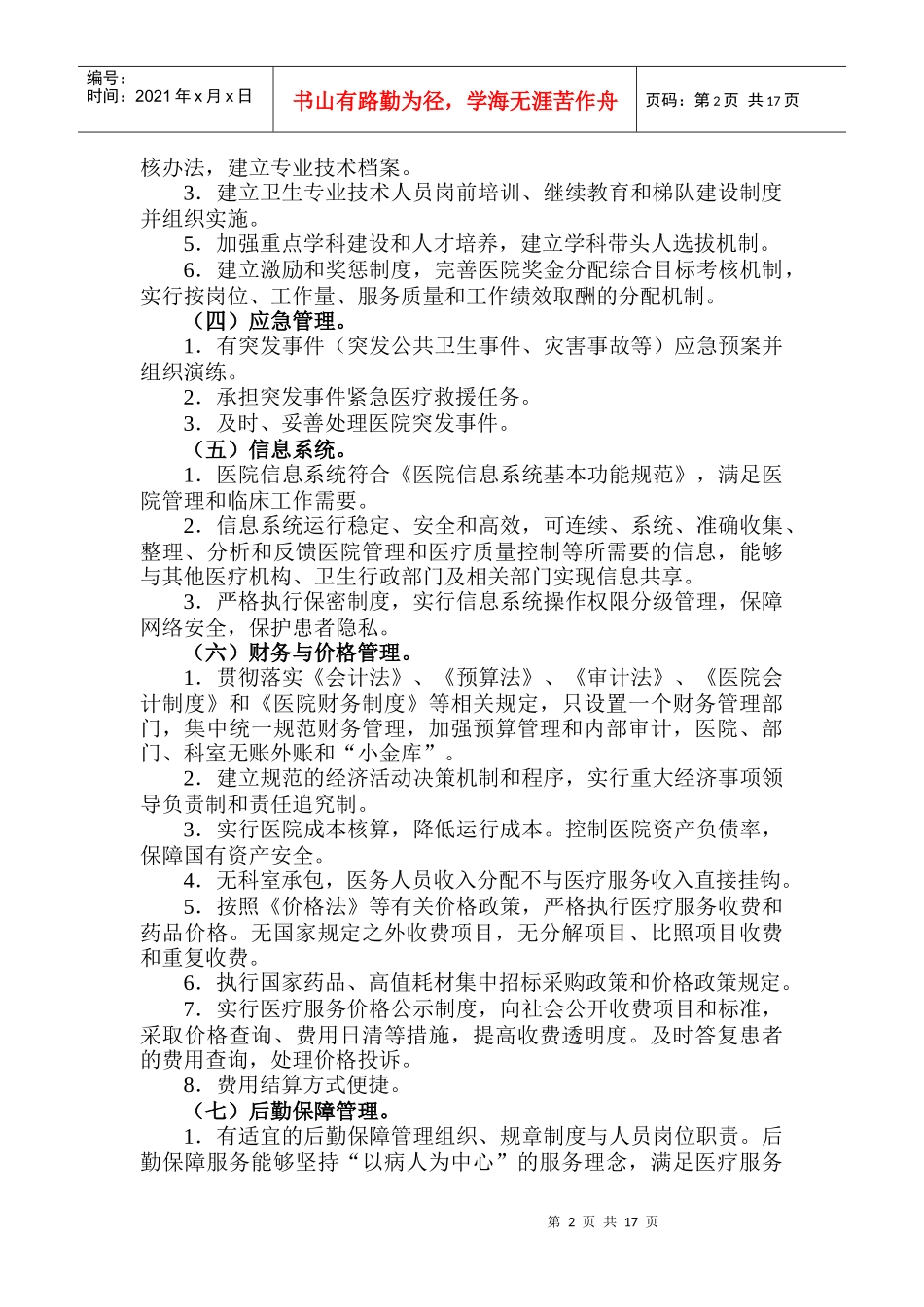 现代医院管理评价指南_第2页