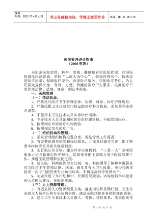 现代医院管理评价指南