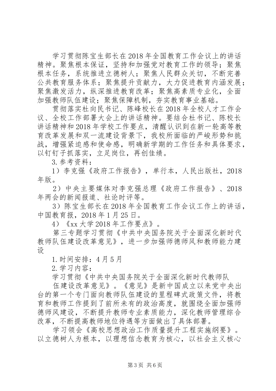 大学20XX年上半年教职工理论学习计划_第3页