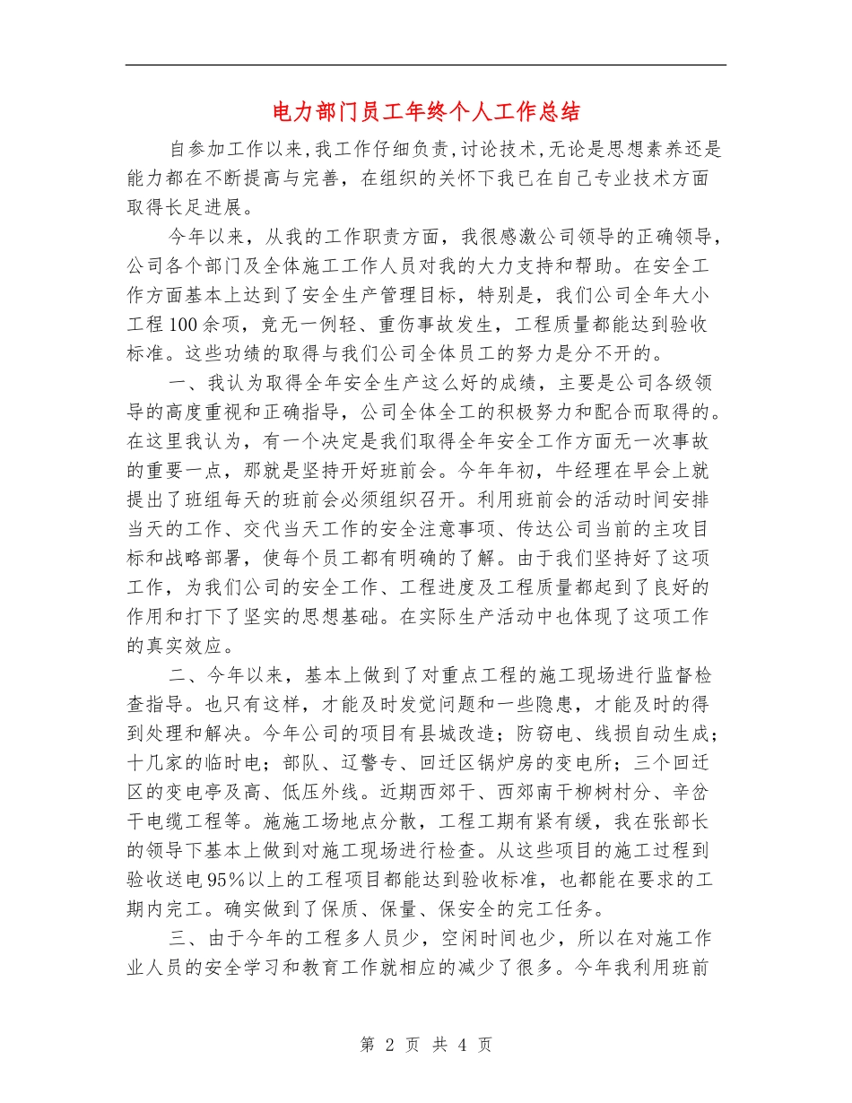 电力部门员工年终个人工作总结_第2页