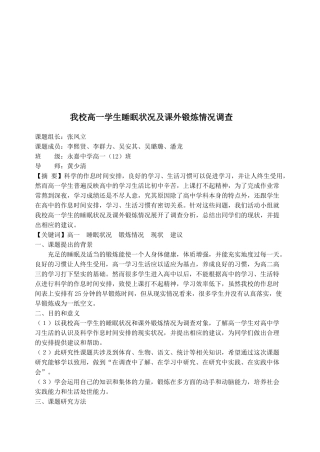关于高一学生睡眠状况及课外锻炼情况的调查