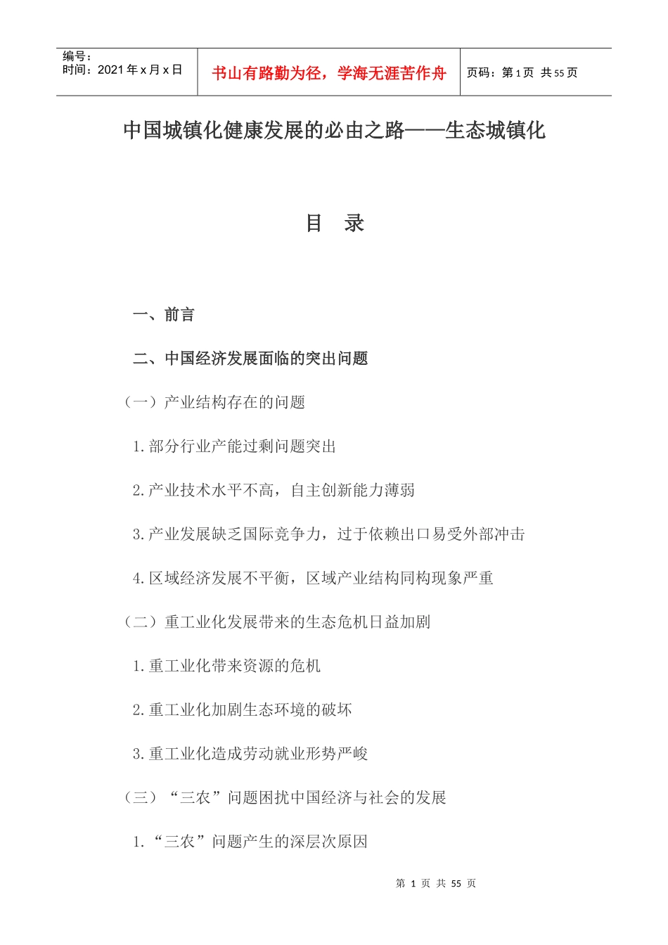 生态城镇化是中国城镇化健康发展的必由之路_第1页